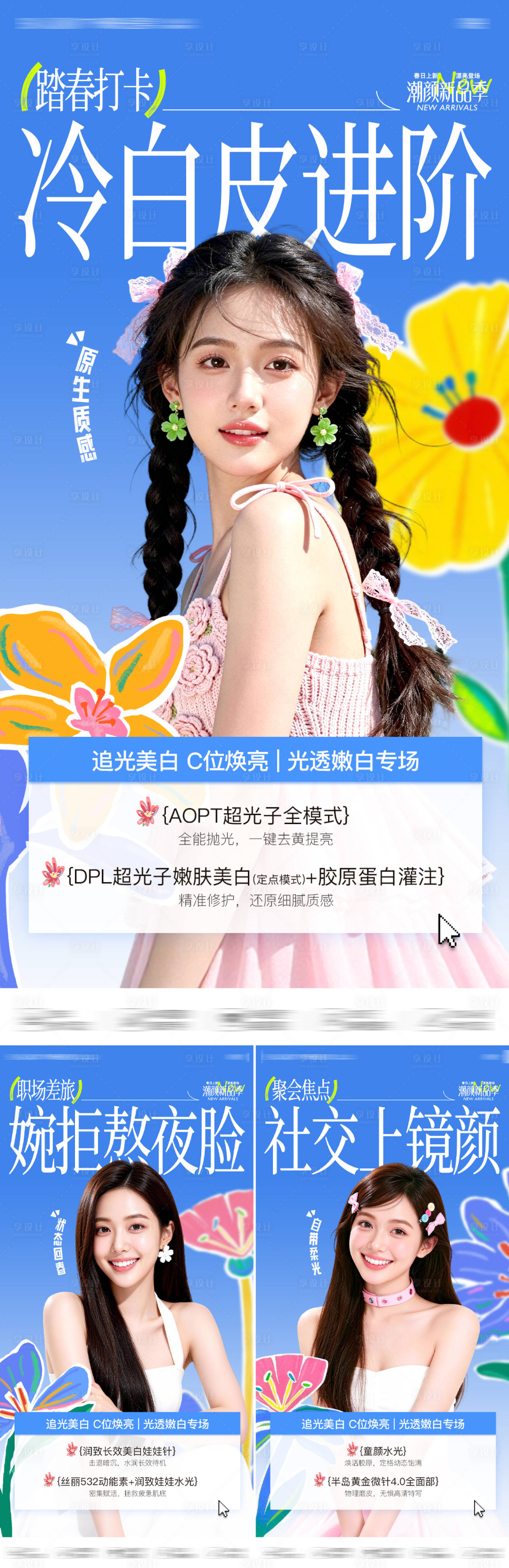 源文件下载【享设计】搜索编号：74820036651597576【医美光透亮白皮肤专场海报】