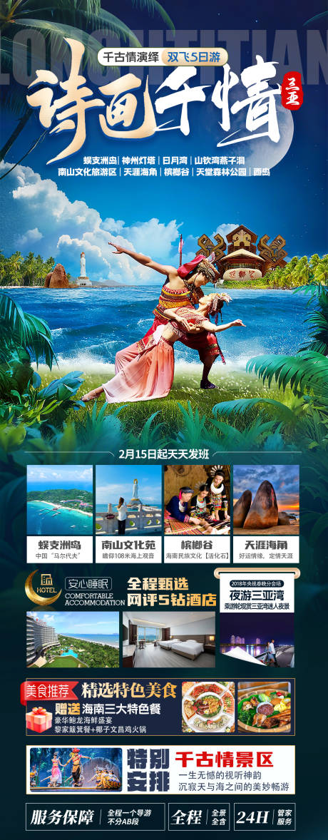 源文件下载【享设计】搜索编号：29030036620097036【海南三亚千古情旅游海报】