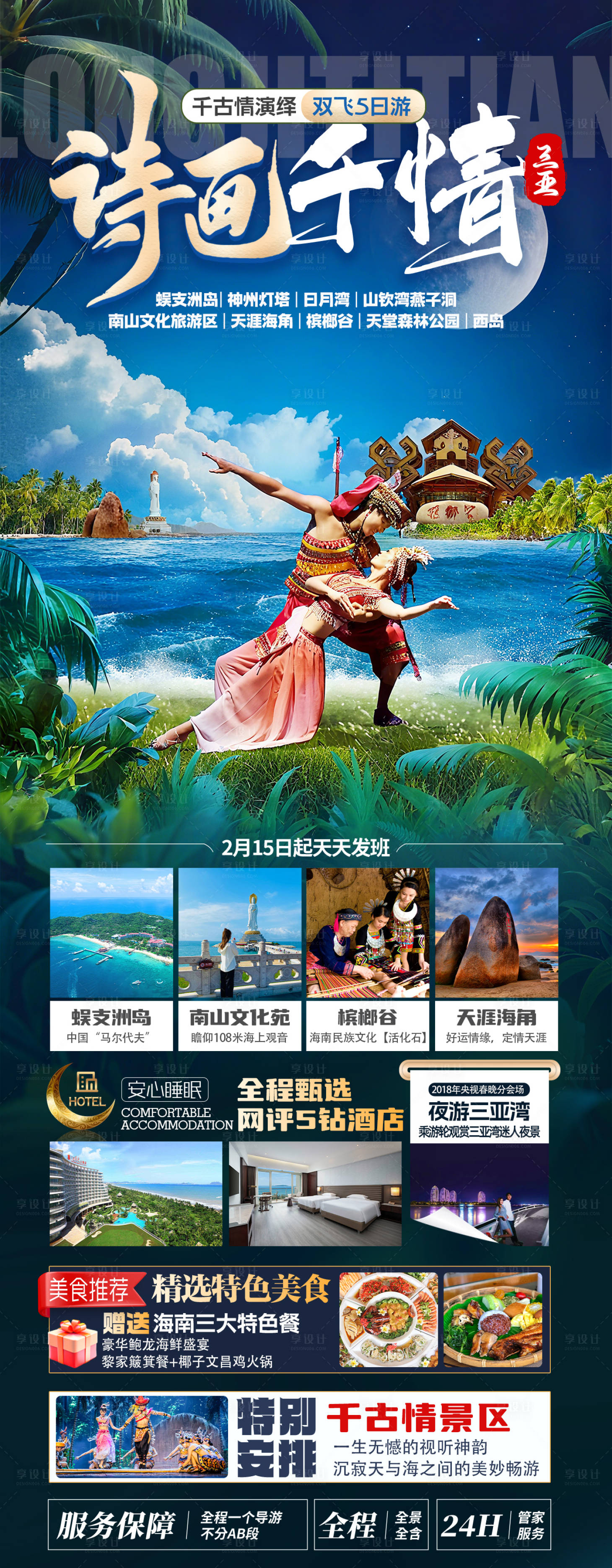 源文件下载【享设计】搜索编号：29030036620097036【海南三亚千古情旅游海报】