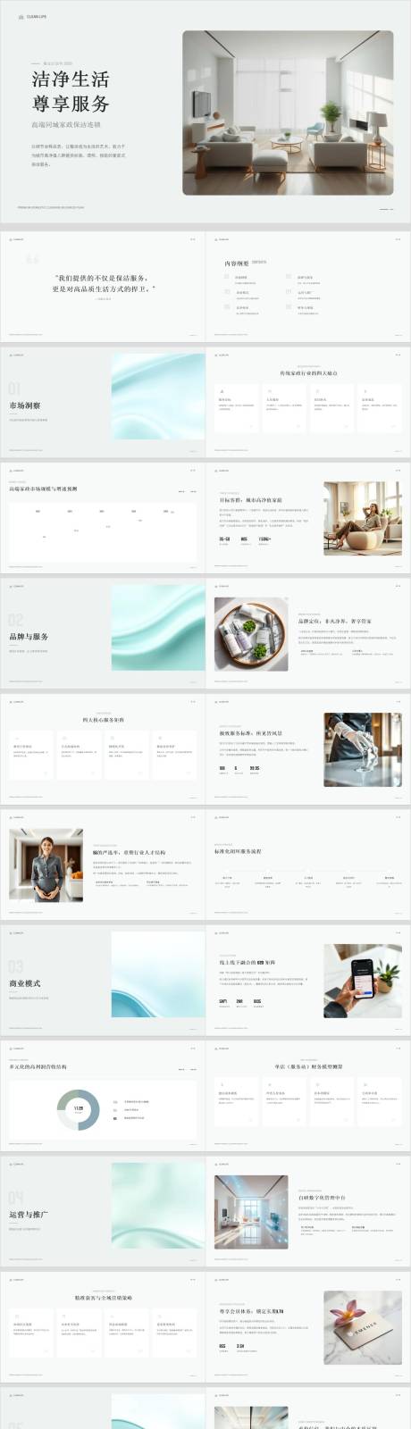 源文件下载【享设计】搜索编号：78930036766402235【高端同城家政保洁连锁商业计划书】