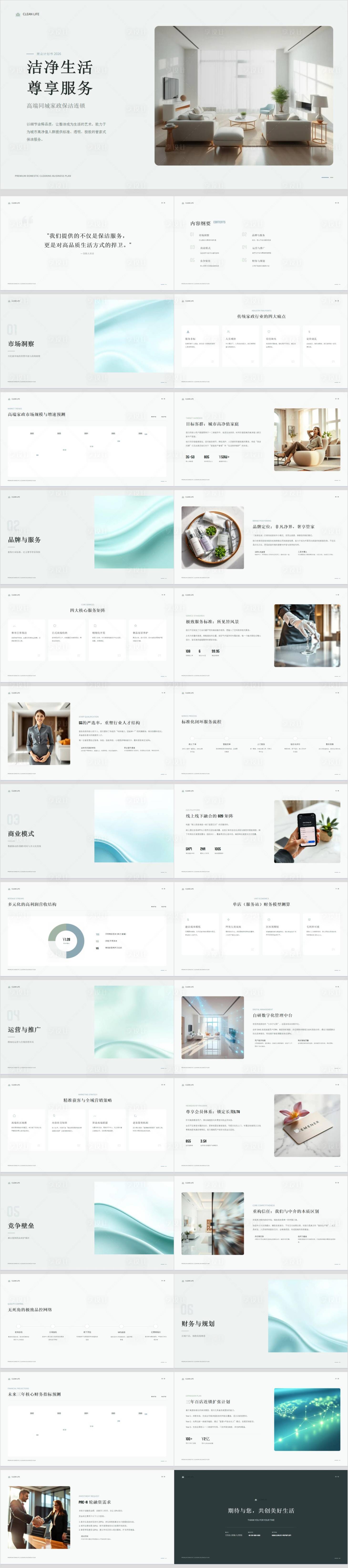 源文件下载【享设计】搜索编号：78930036766402235【高端同城家政保洁连锁商业计划书】