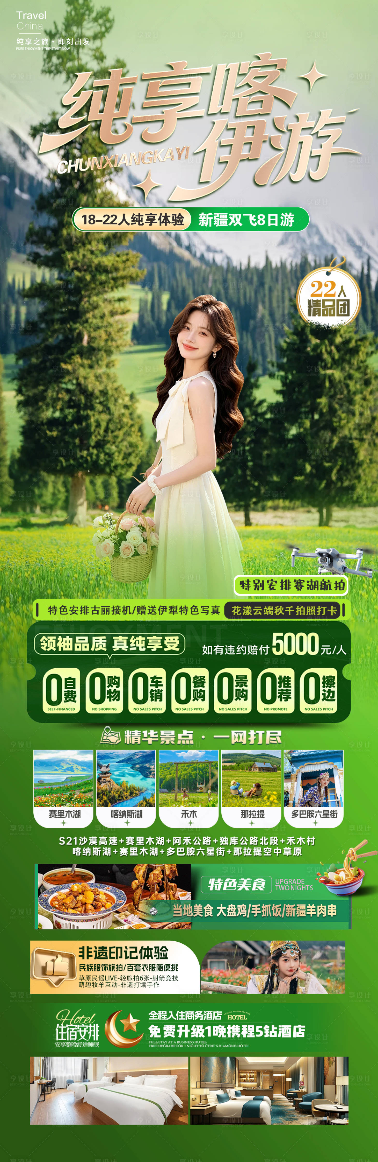 源文件下载【享设计】搜索编号：81170036927774391【新疆旅游海报】