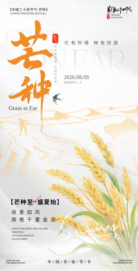 源文件下载【享设计】搜索编号：32400036899931221【芒种节气海报】