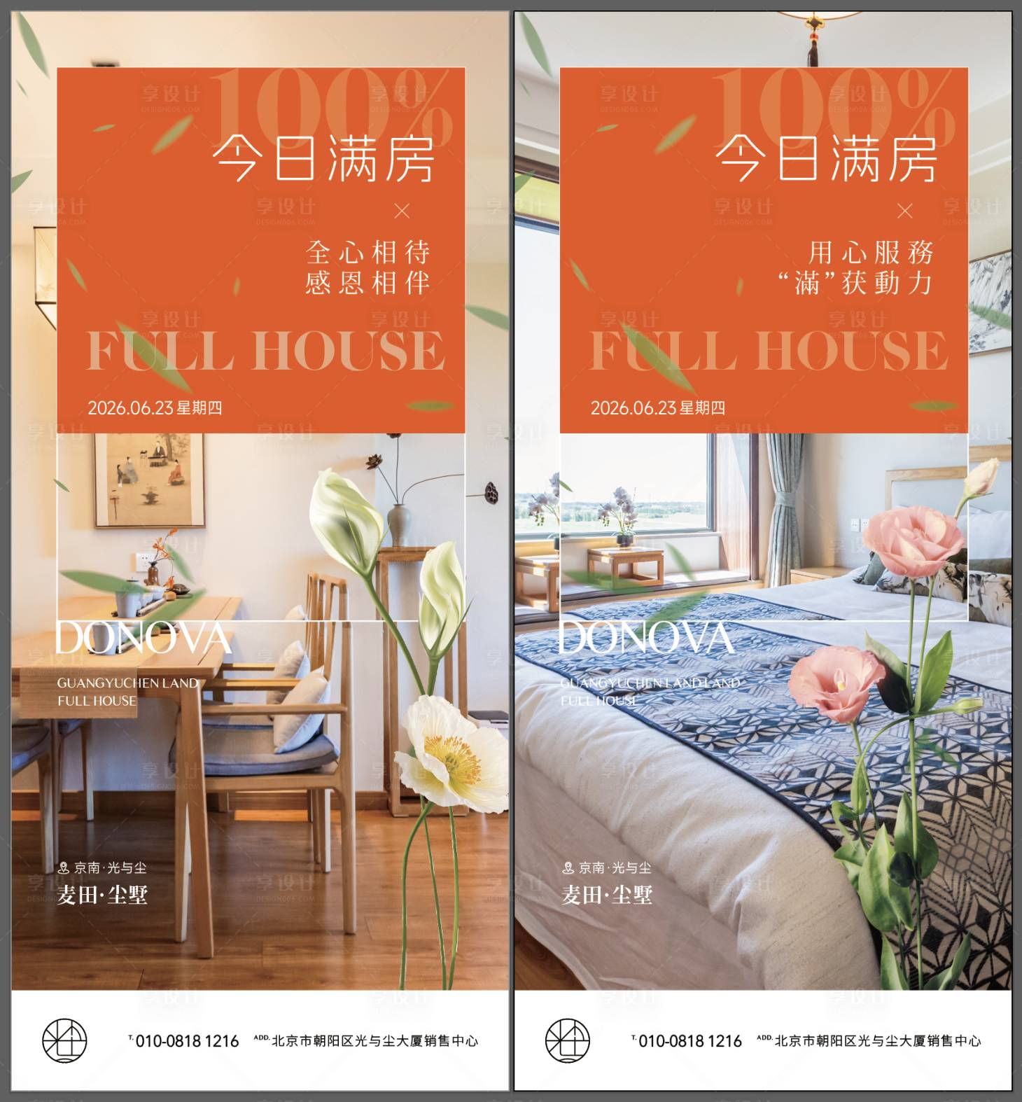 源文件下载【享设计】搜索编号：44300036838993838【文旅酒店满房海报】