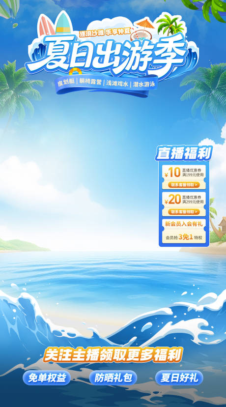 源文件下载【享设计】搜索编号：61330036677509007【夏季促销直播间】