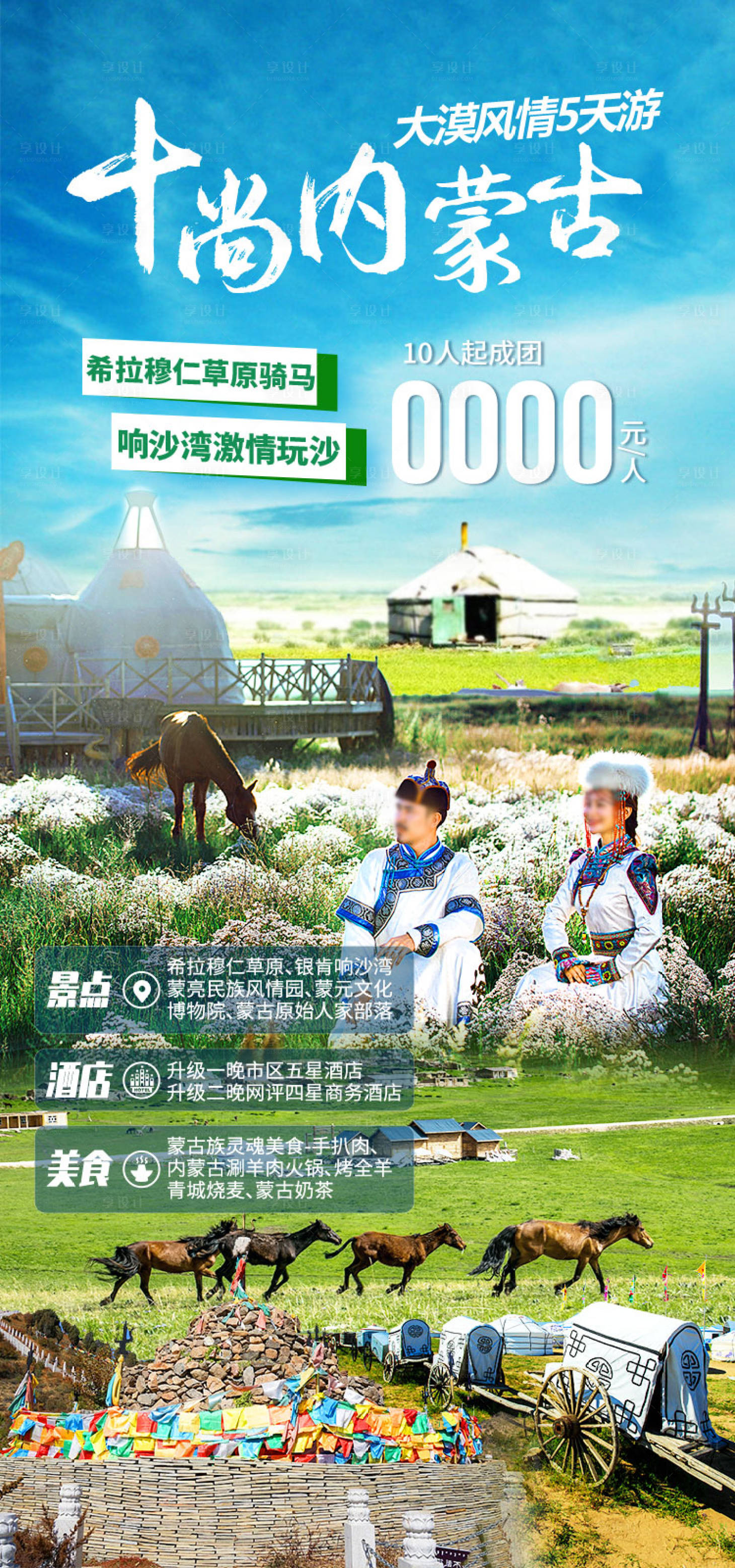源文件下载【享设计】搜索编号：37700036769811310【时尚内蒙内蒙古旅游海报】