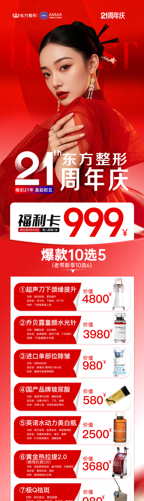 源文件下载【享设计】搜索编号：29370036731023818【医美海报周年庆项目长图】