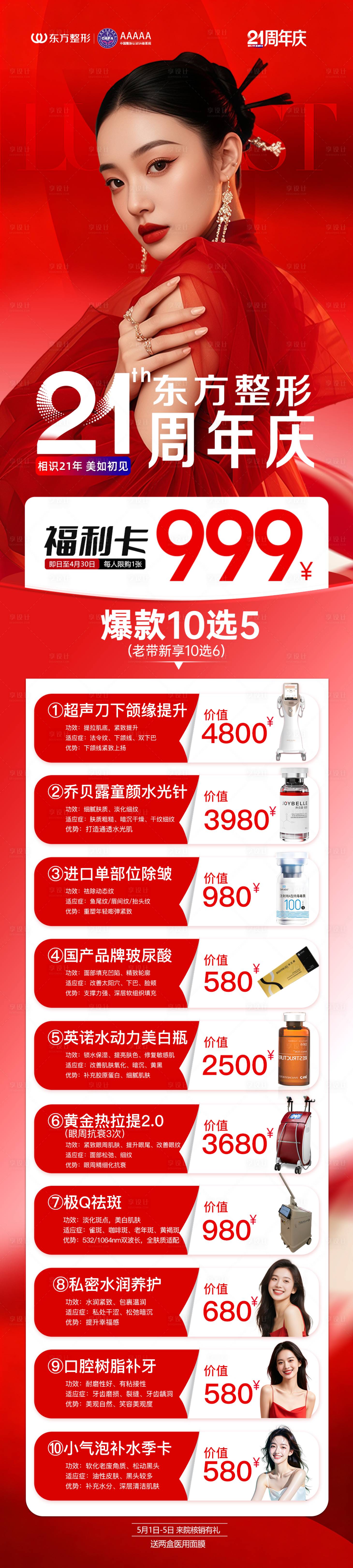 源文件下载【享设计】搜索编号：29370036731023818【医美海报周年庆项目长图】