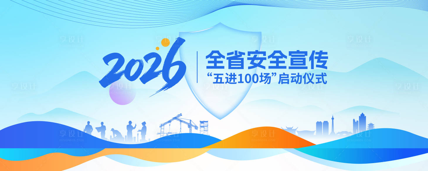 源文件下载【享设计】搜索编号：87200036898291858【安全宣传背景板】