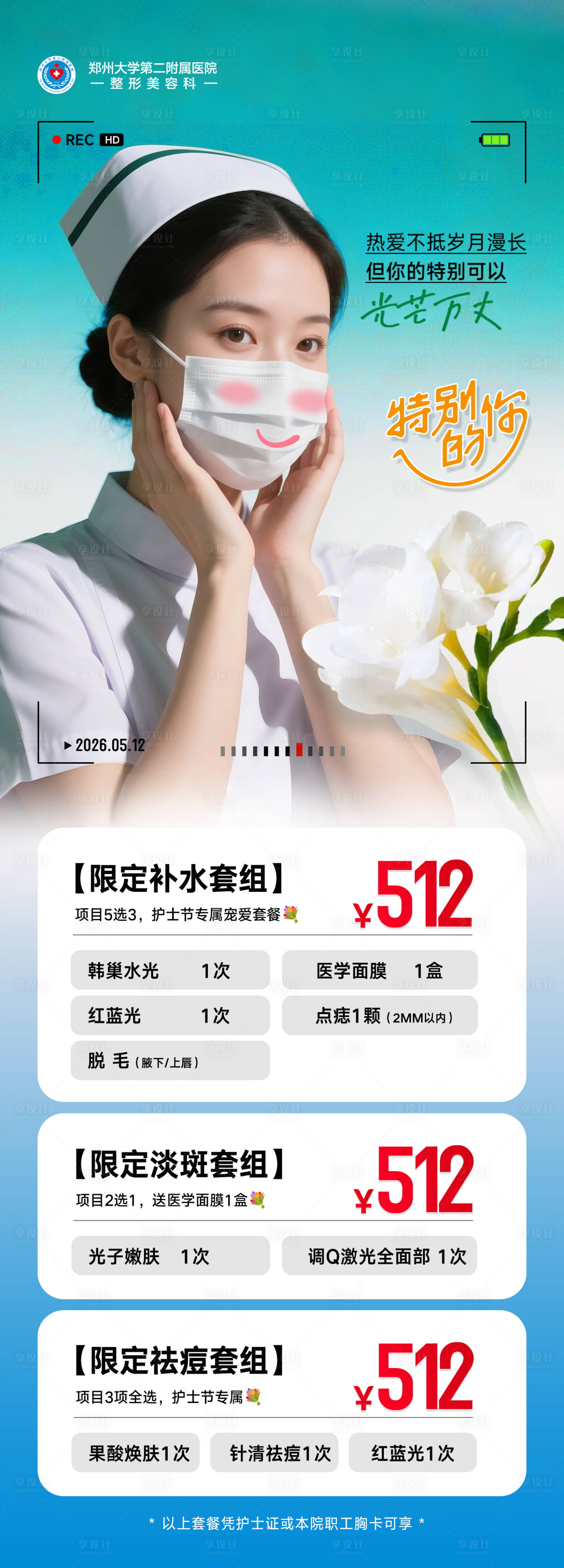 源文件下载【享设计】搜索编号：10360036787265997【医美护士节活动海报】