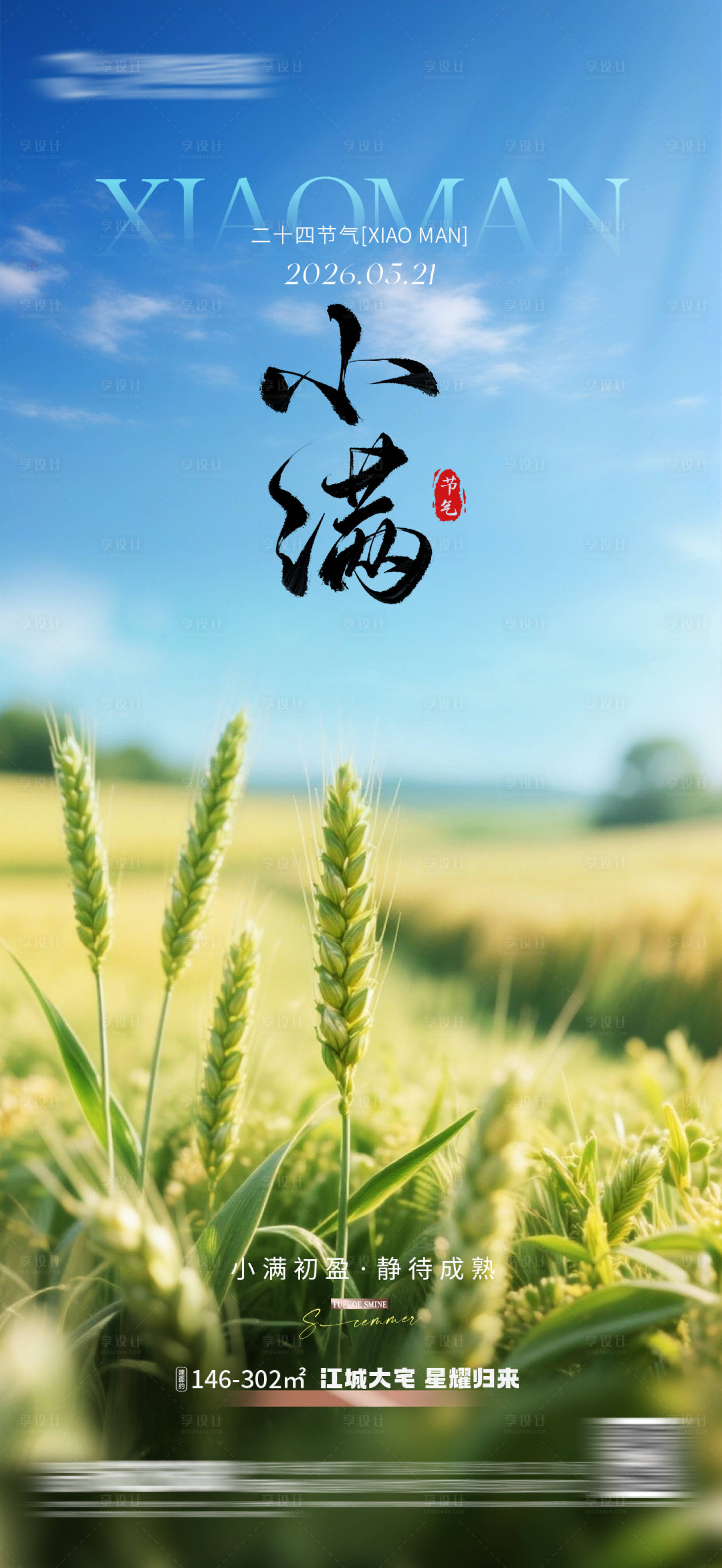 源文件下载【享设计】搜索编号：44720036827823966【地产小满节气海报】