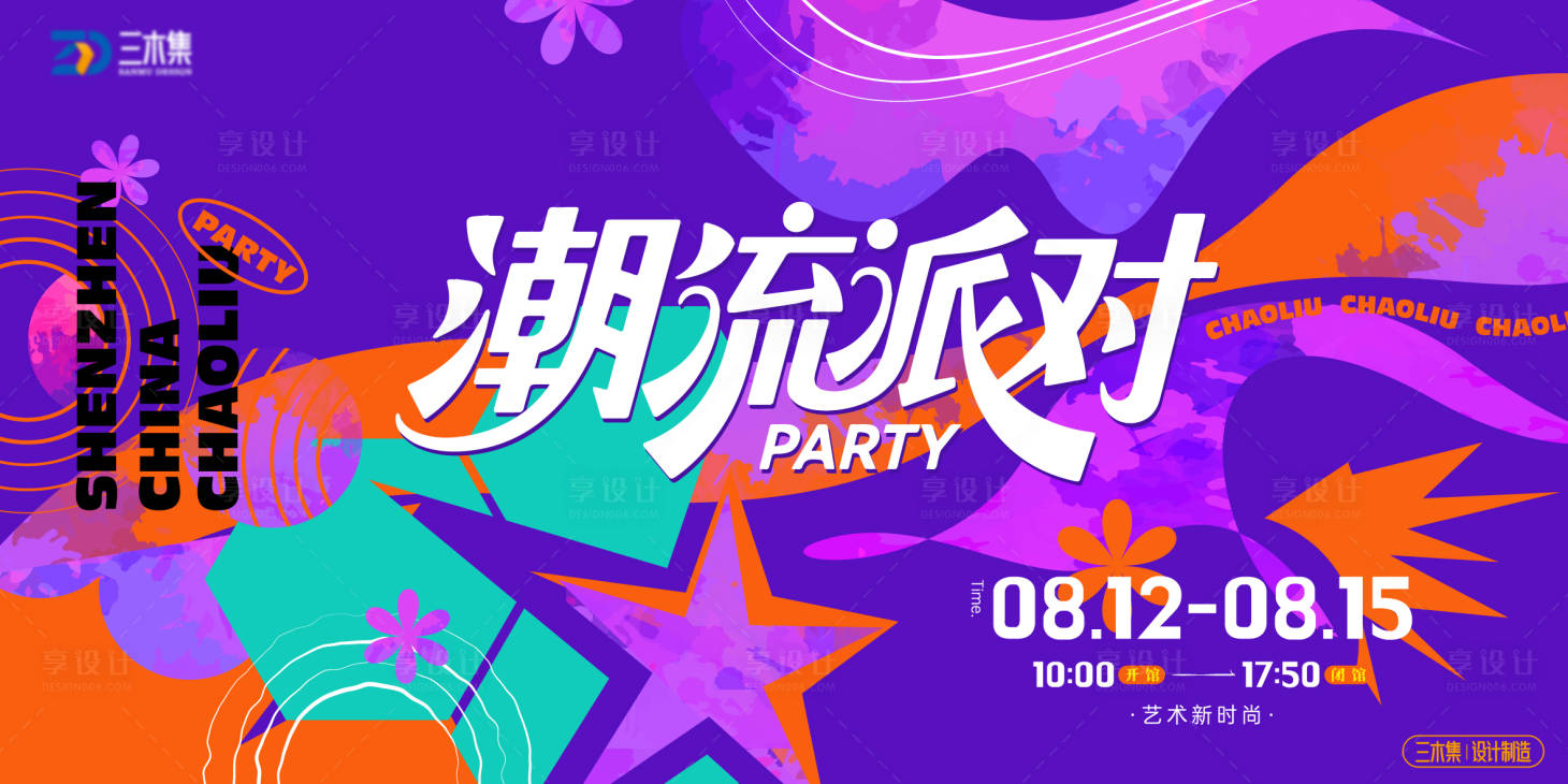 源文件下载【享设计】搜索编号：76940036798955932【潮流派对艺术作品展kv】