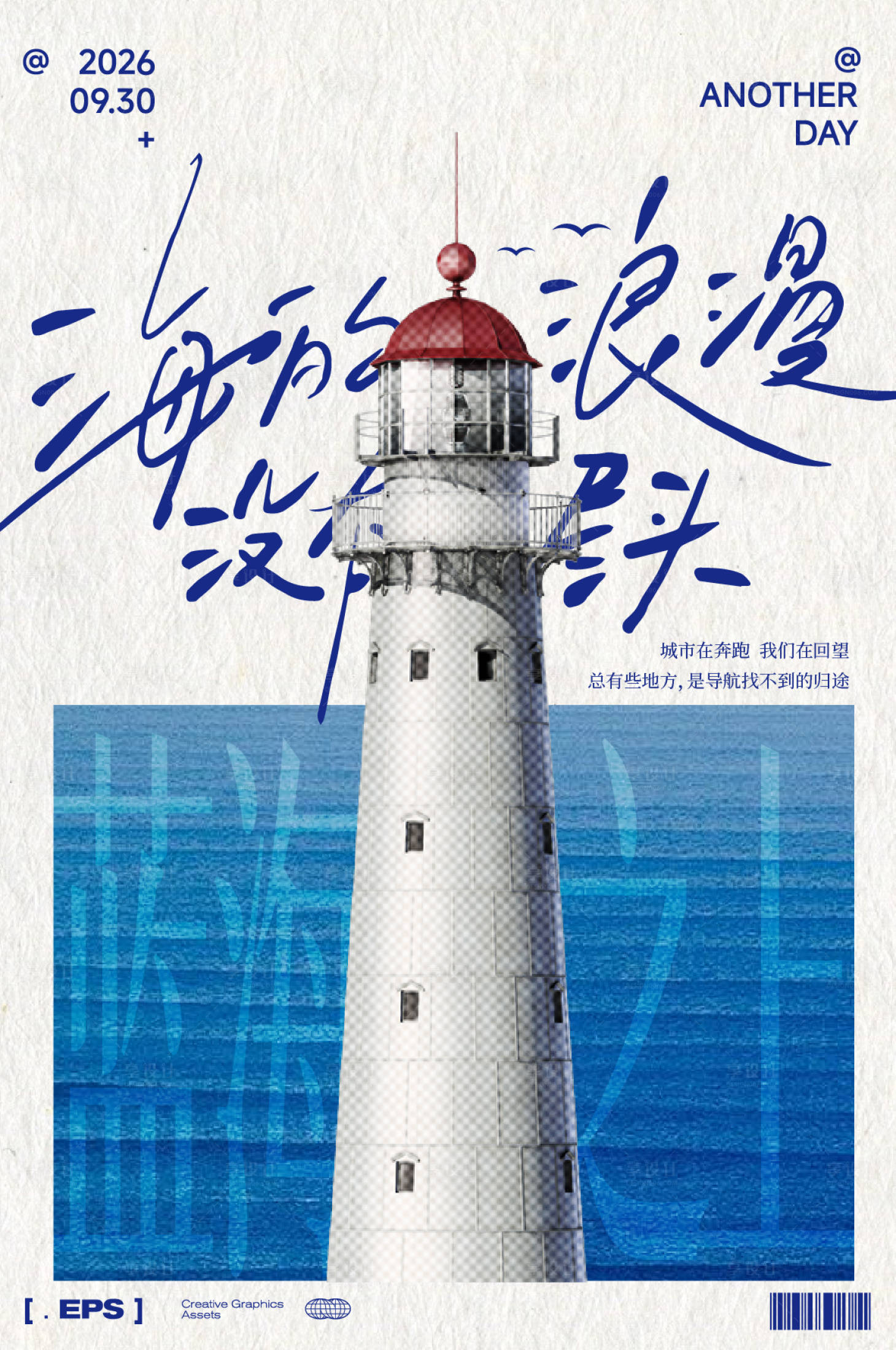 源文件下载【享设计】搜索编号：76720036692839260【灯塔海洋音乐节出行旅行风景半调排版】
