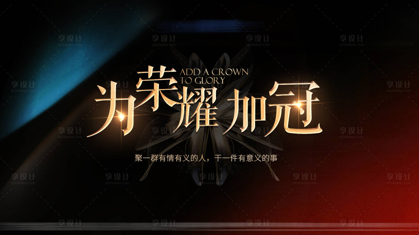 源文件下载【享设计】搜索编号：82020036697143770【为荣耀加冠活动主背景板主K】