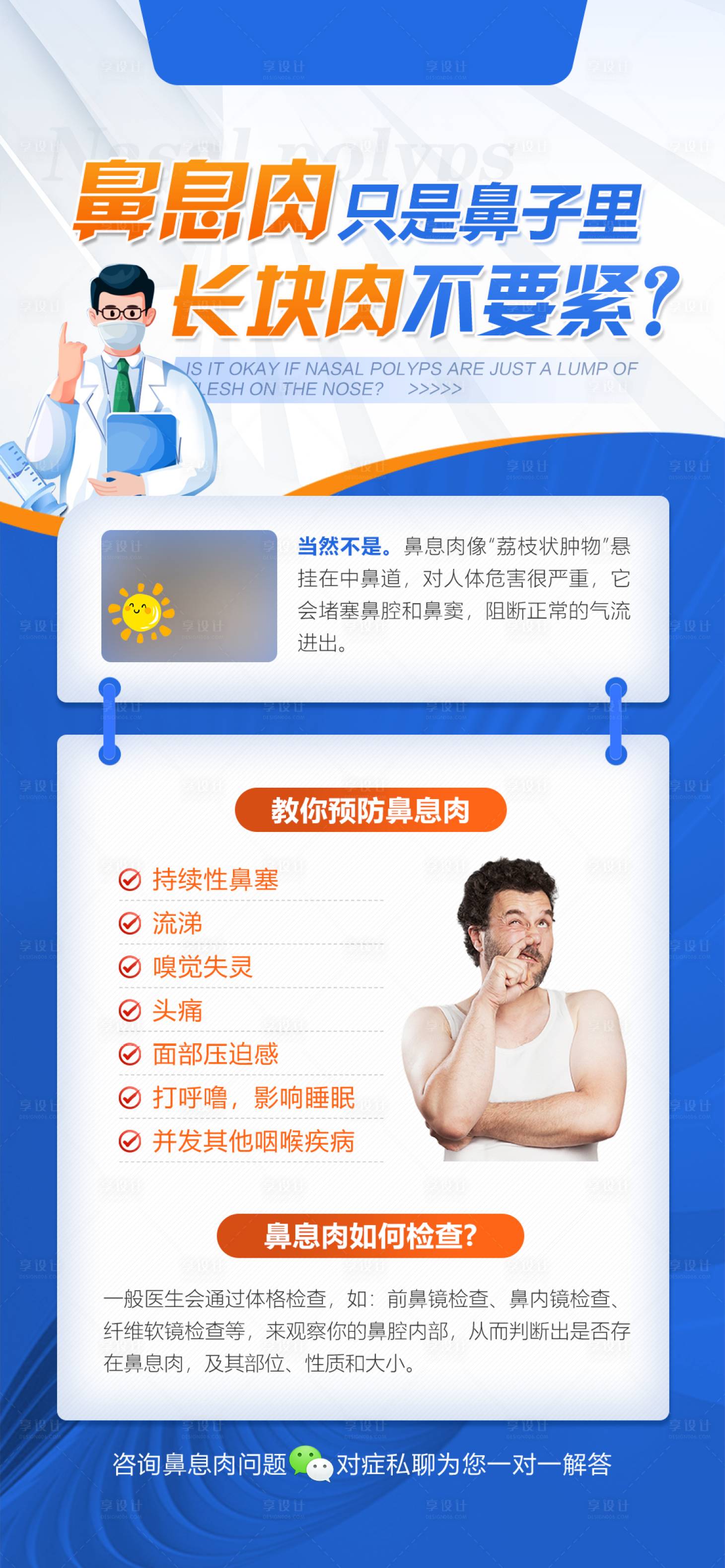 源文件下载【享设计】搜索编号：33760036849212321【耳鼻喉科普海报】