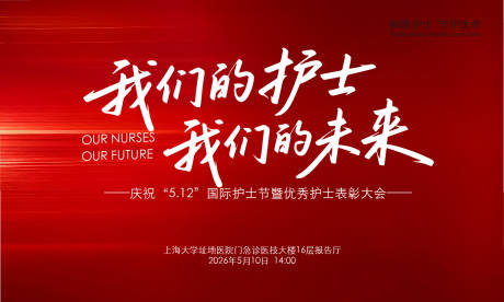 源文件下载【享设计】搜索编号：29810036674715989【护士节表彰大会活动背景板】