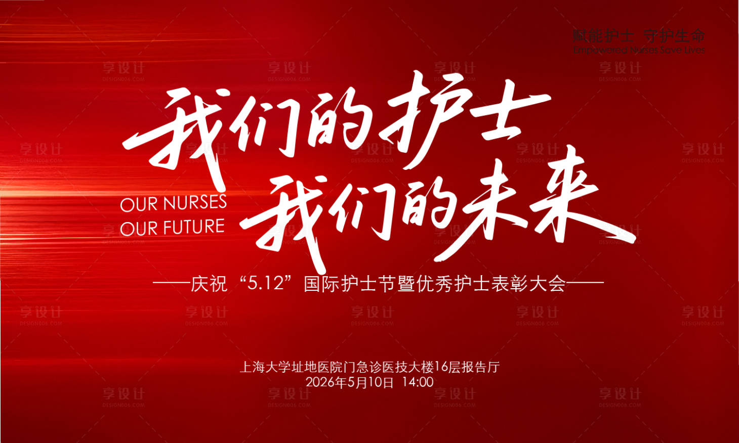 源文件下载【享设计】搜索编号：29810036674715989【护士节表彰大会活动背景板】