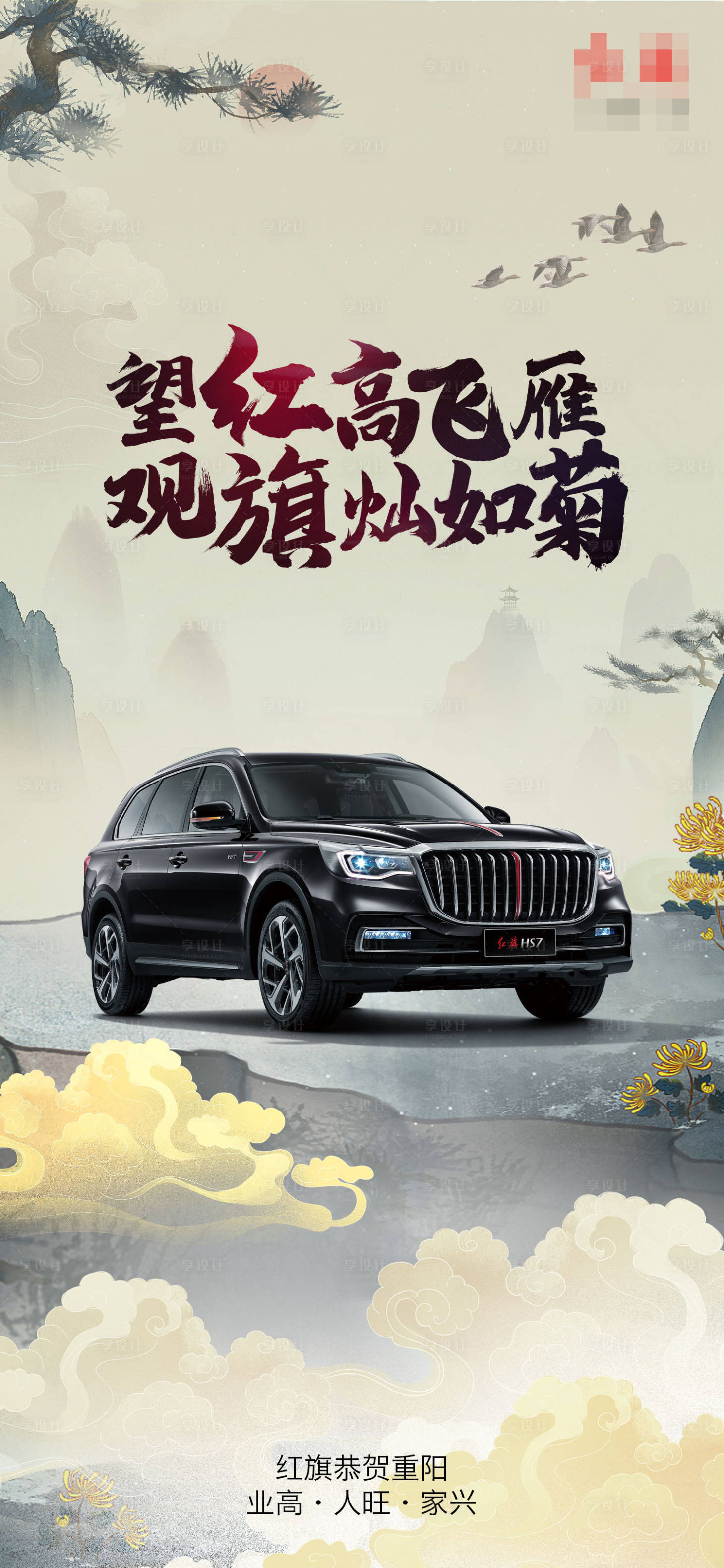源文件下载【享设计】搜索编号：22450036731165567【汽车重阳节中式海报】