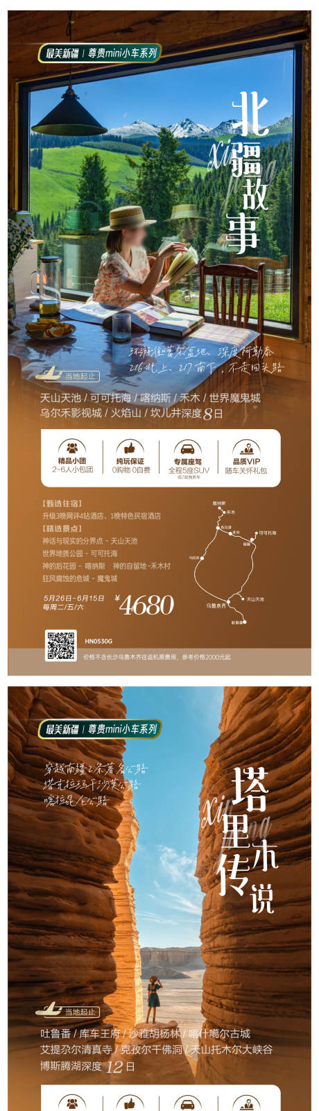 源文件下载【享设计】搜索编号：66770036776993082【新疆旅游广告春季自驾海报】