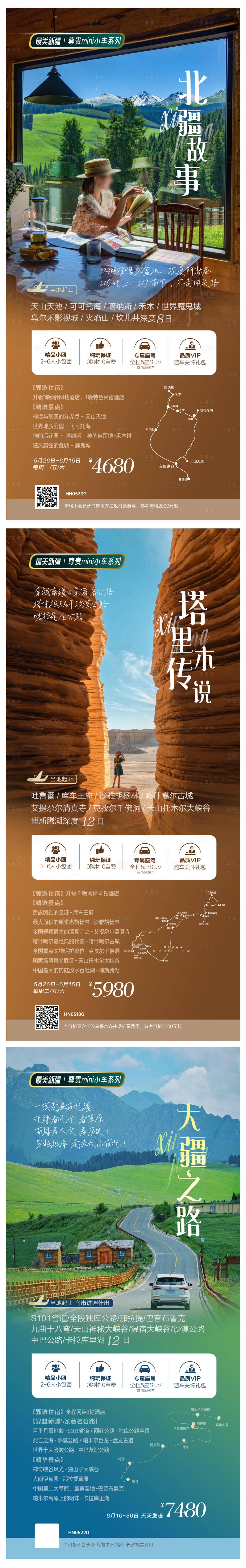 源文件下载【享设计】搜索编号：66770036776993082【新疆旅游广告春季自驾海报】