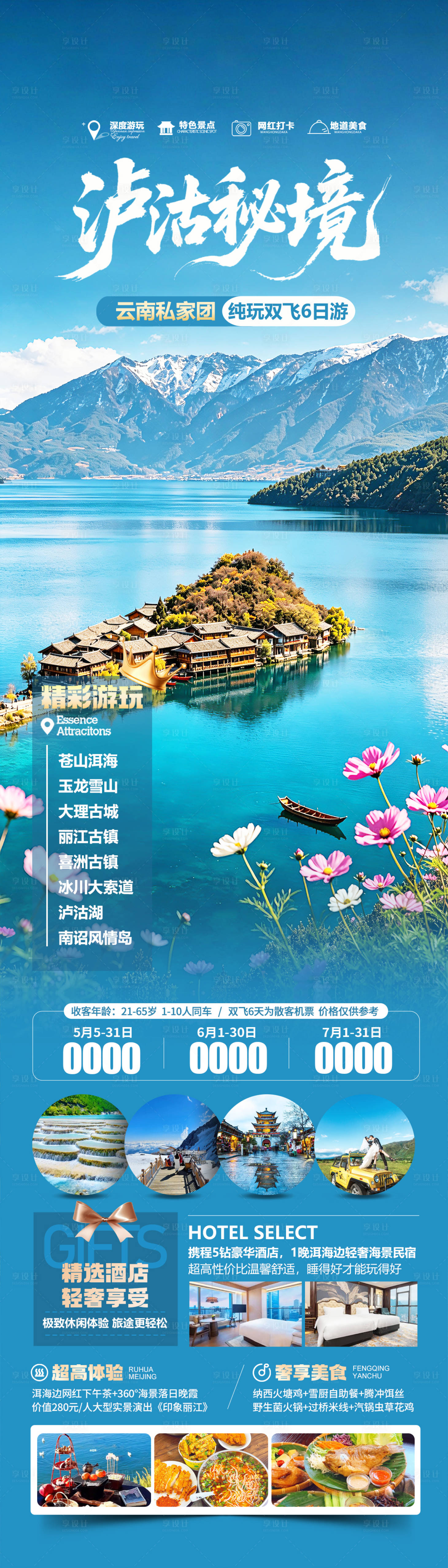 源文件下载【享设计】搜索编号：76280036738459694【云南泸沽湖旅游海报设计】