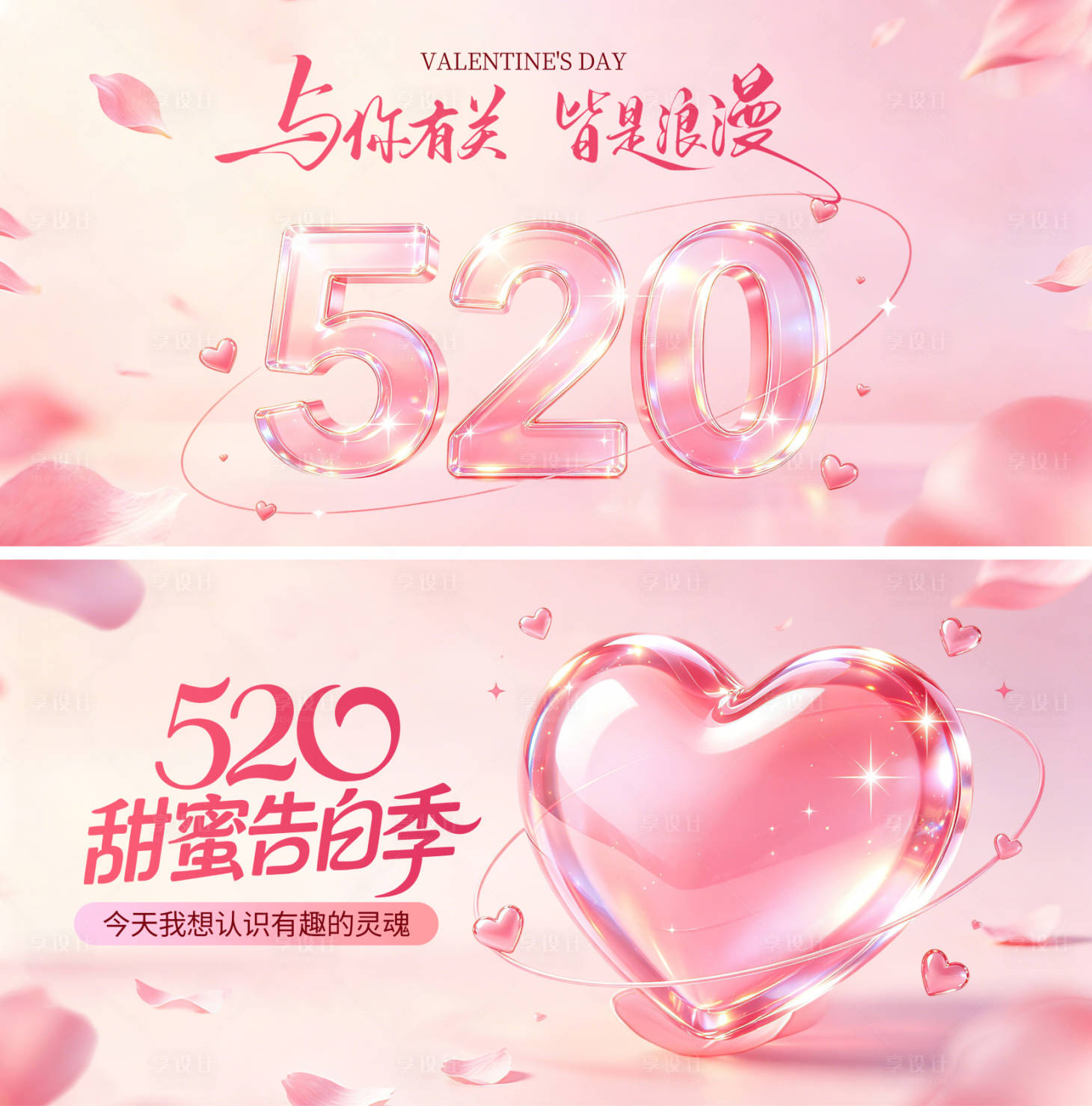 源文件下载【享设计】搜索编号：35580036809056077【520情人节甜蜜告白季海报】