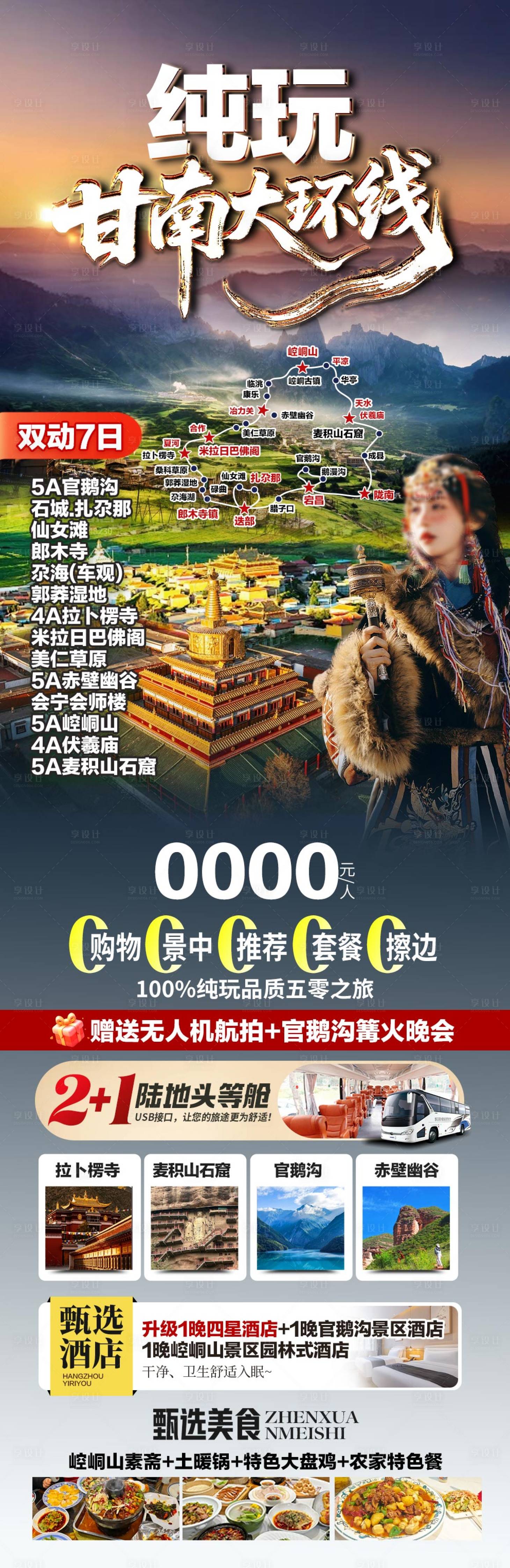 源文件下载【享设计】搜索编号：73560036738981803【甘南旅游海报】