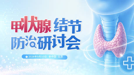 源文件下载【享设计】搜索编号：59910036783594266【甲状腺防治医疗学术研讨会蓝色主画面】