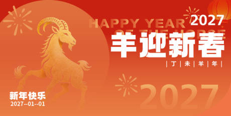 源文件下载【享设计】搜索编号：57820037100748987【地产商圈羊年迎新春活动背景板】