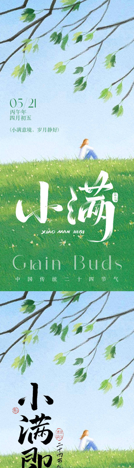 源文件下载【享设计】搜索编号：59780036656595384【小满节气文艺插画海报】
