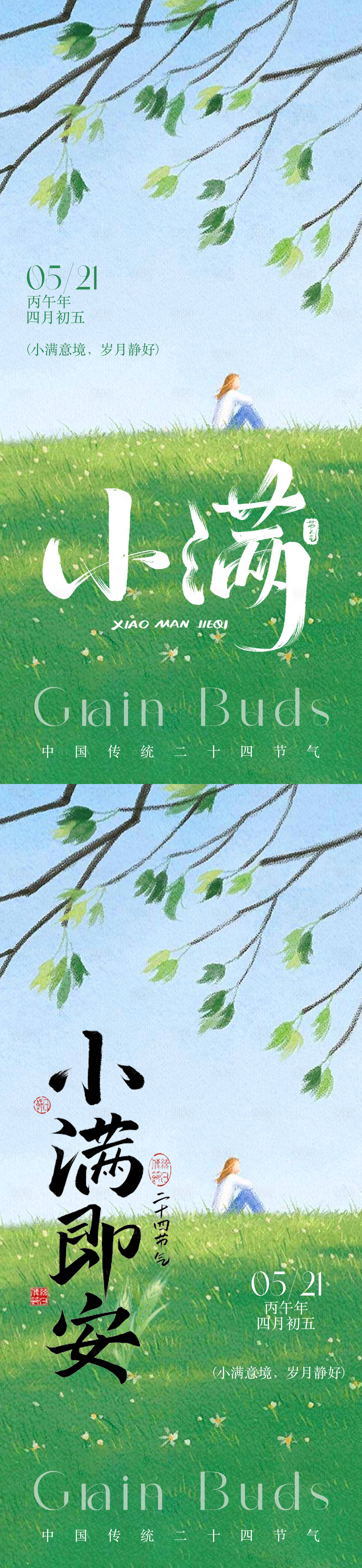 源文件下载【享设计】搜索编号：59780036656595384【小满节气文艺插画海报】