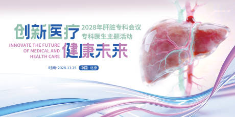 源文件下载【享设计】搜索编号：56760036811809053【简约肝脏专科创新医疗会议主画面背景板】