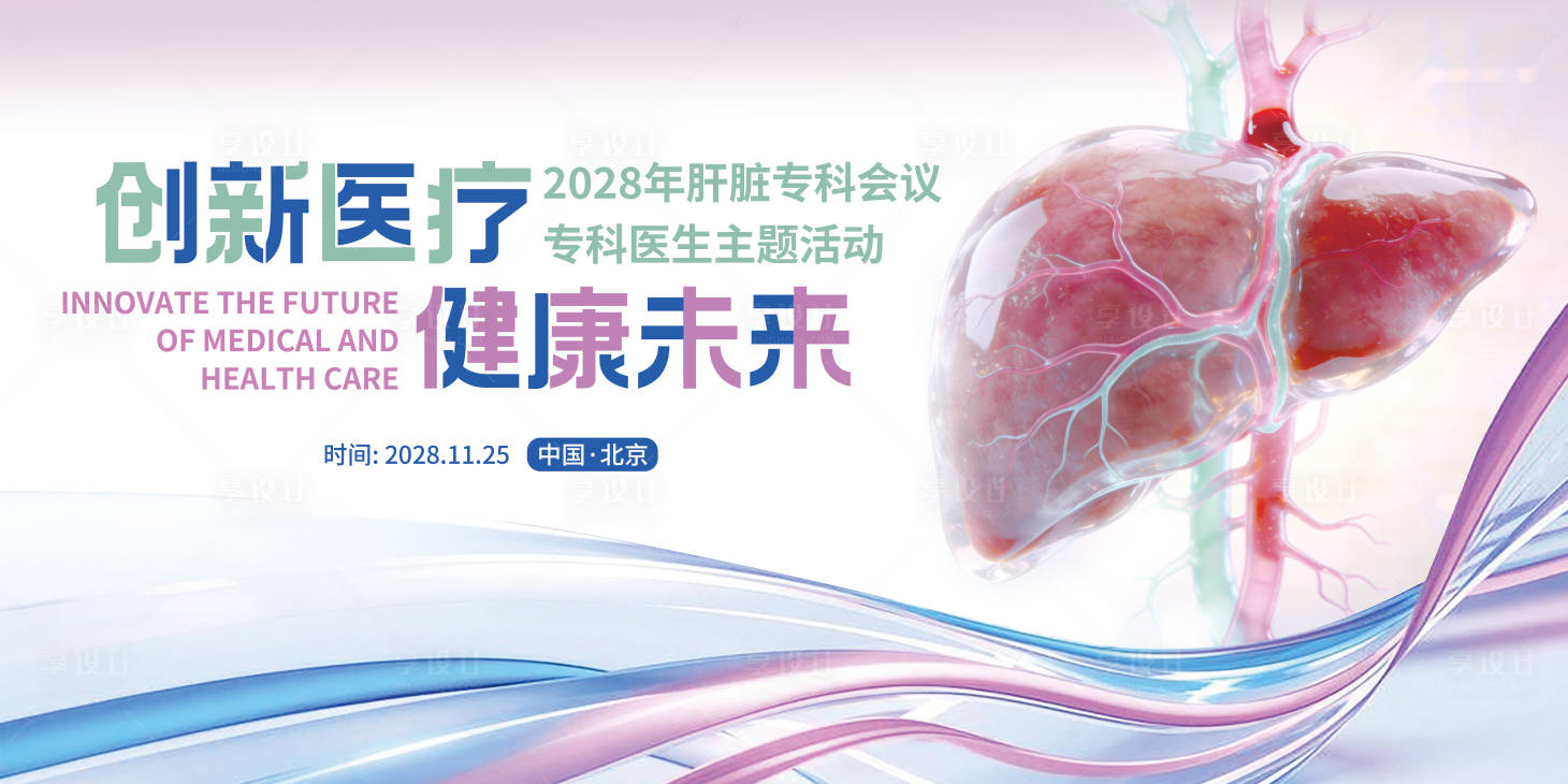 源文件下载【享设计】搜索编号：56760036811809053【简约肝脏专科创新医疗会议主画面背景板】