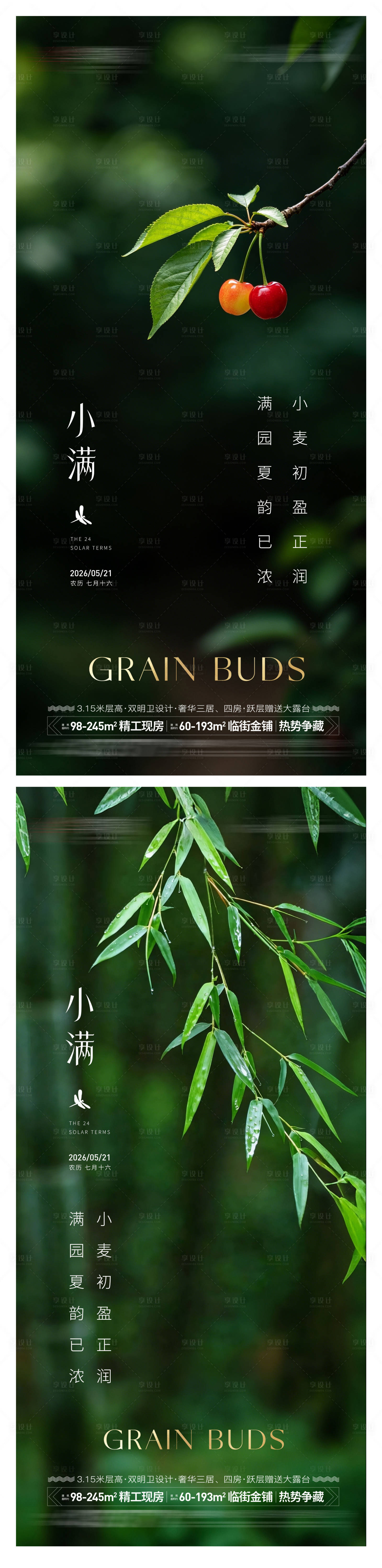 源文件下载【享设计】搜索编号：27410036657101200【地产小满节气海报】