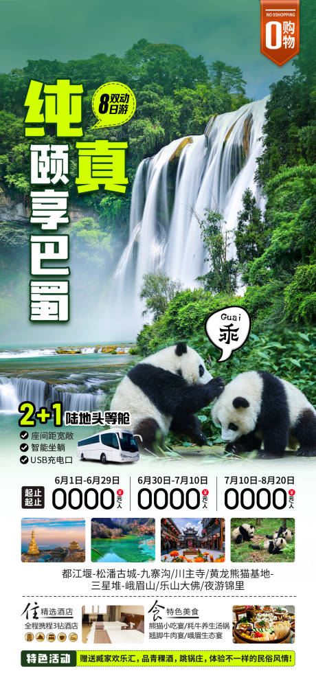 源文件下载【享设计】搜索编号：68690037007997347【纯真颐享巴蜀旅游海报】