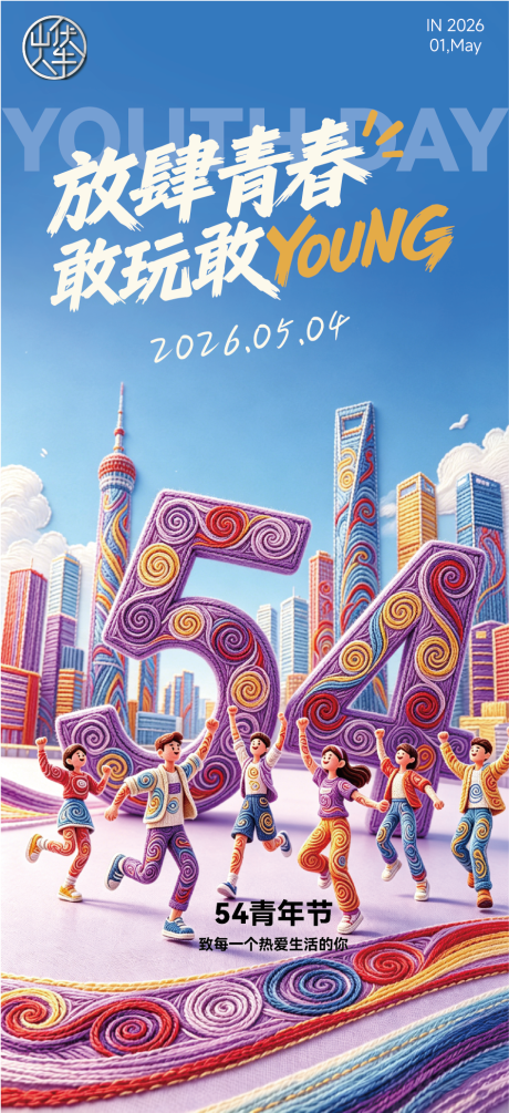 源文件下载【享设计】搜索编号：79850036650904373【青年节海报】