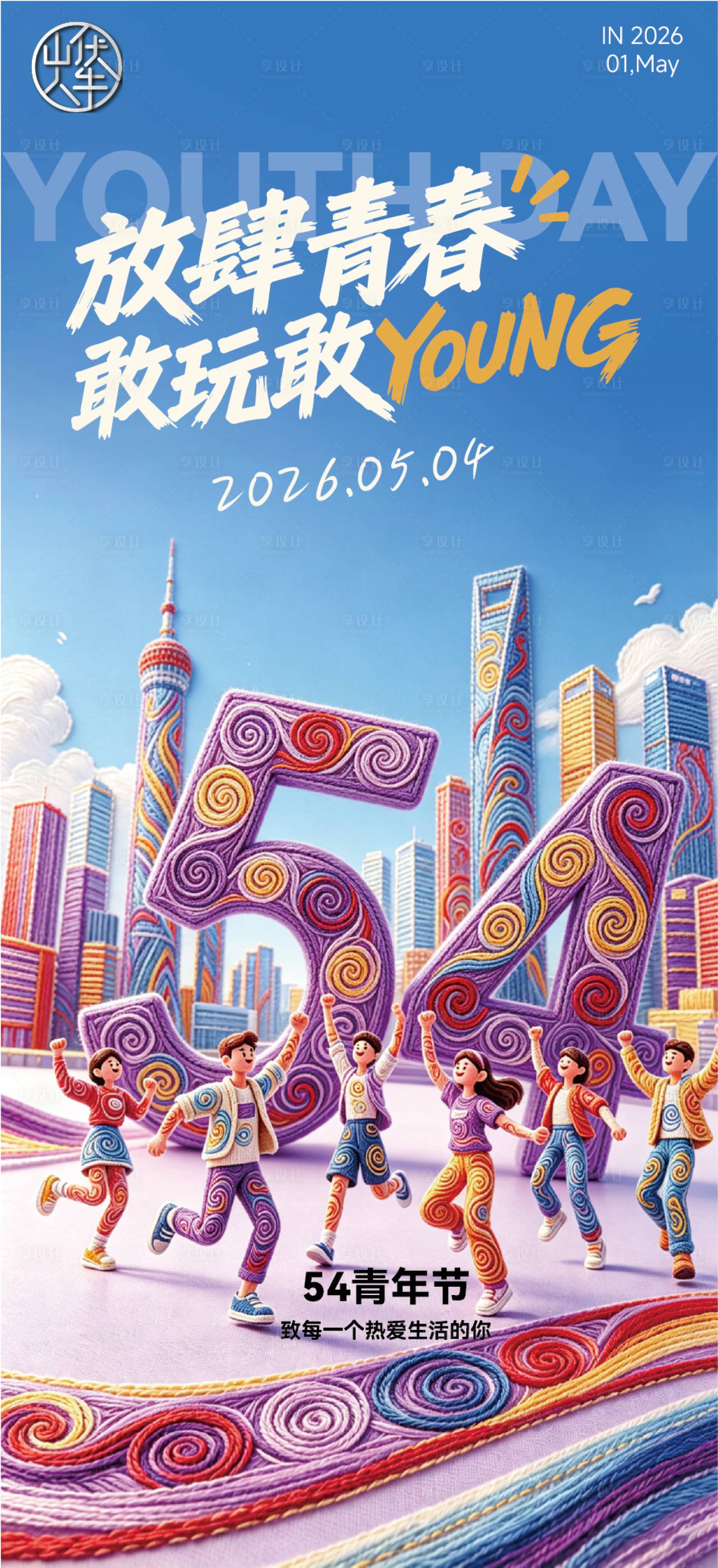 源文件下载【享设计】搜索编号：79850036650904373【青年节海报】