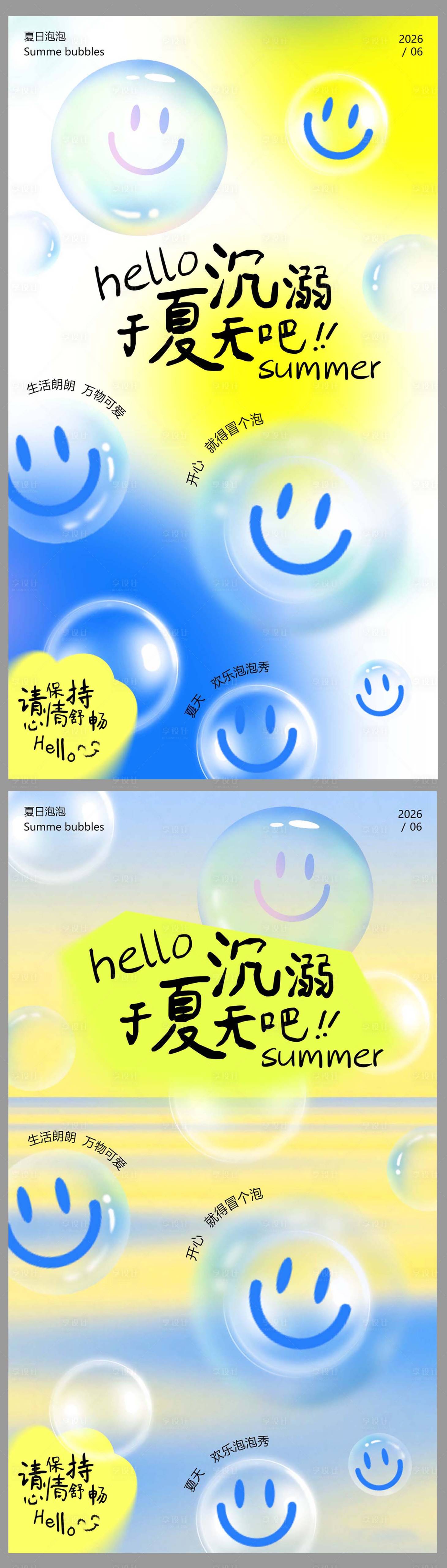 源文件下载【享设计】搜索编号：96430036905874908【夏日泡泡海报】