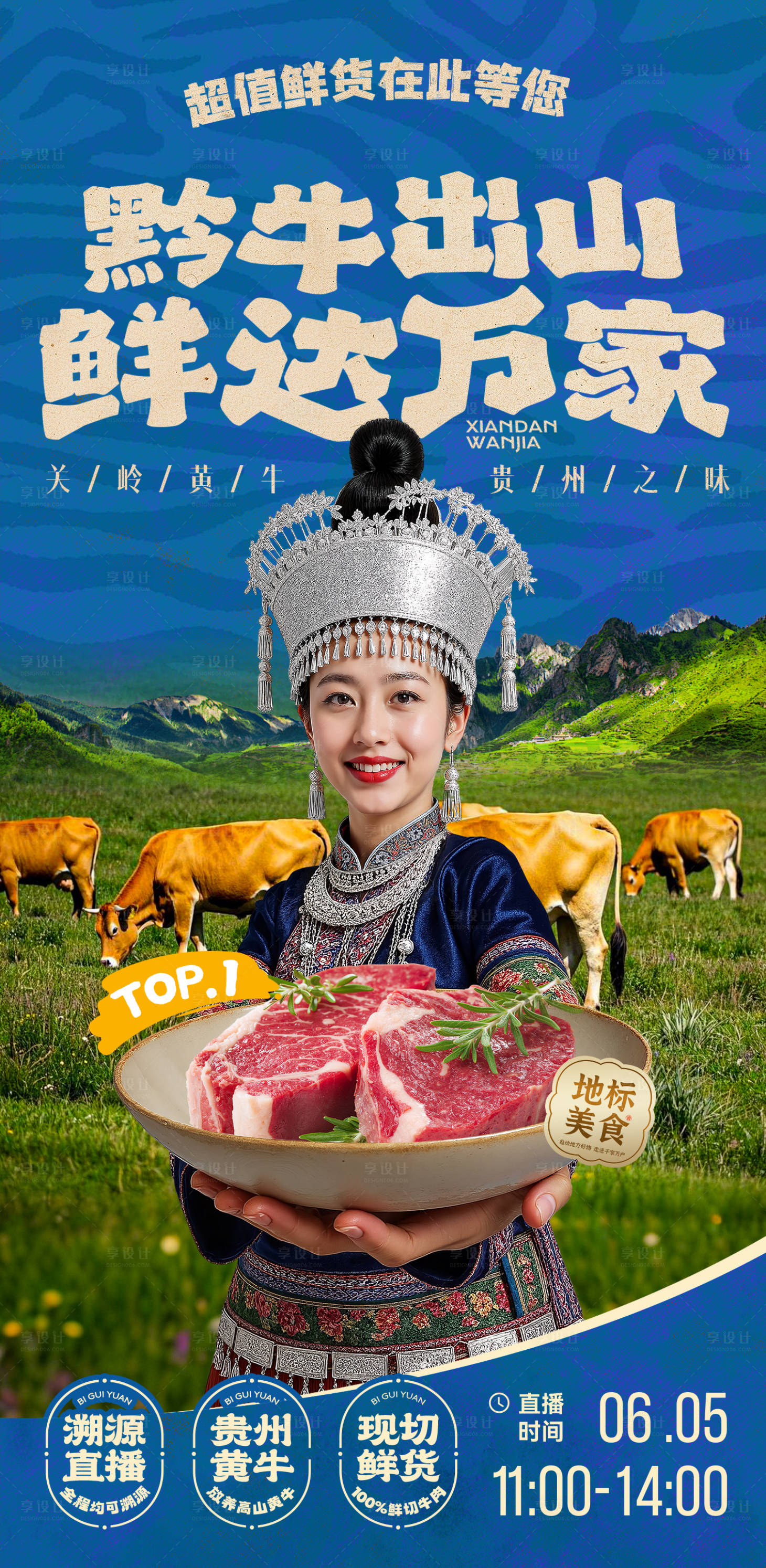 源文件下载【享设计】搜索编号：51480036983784934【黔牛出山·鲜达万家-直播预热海报】
