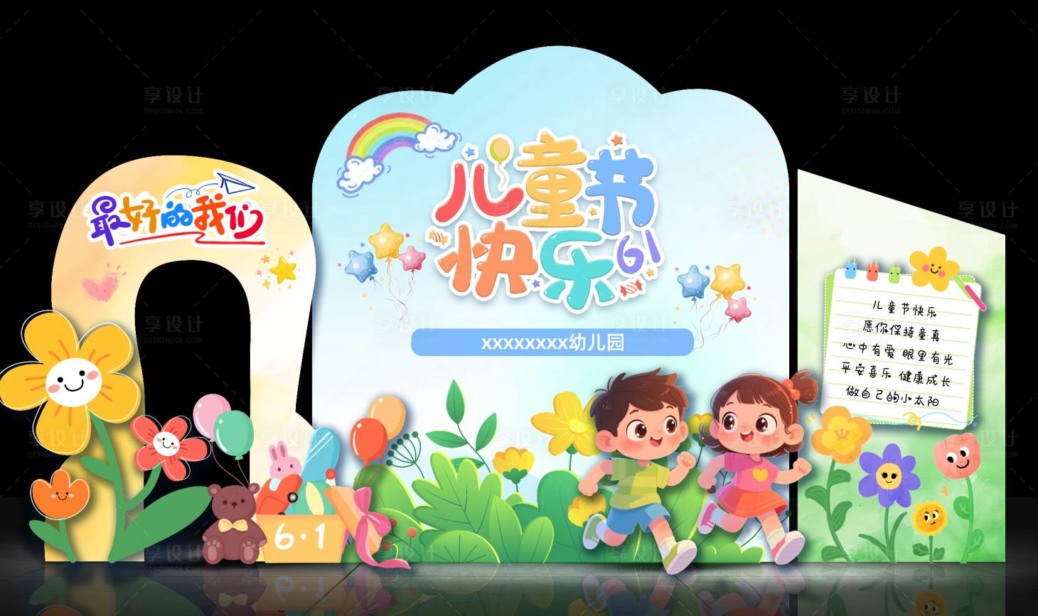 源文件下载【享设计】搜索编号：31210036786574237【六一儿童节幼儿园美陈布置】