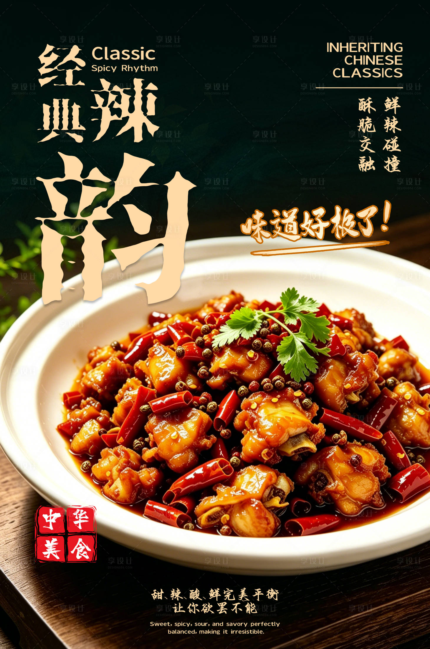 源文件下载【享设计】搜索编号：60010036774907269【辣子鸡海报】