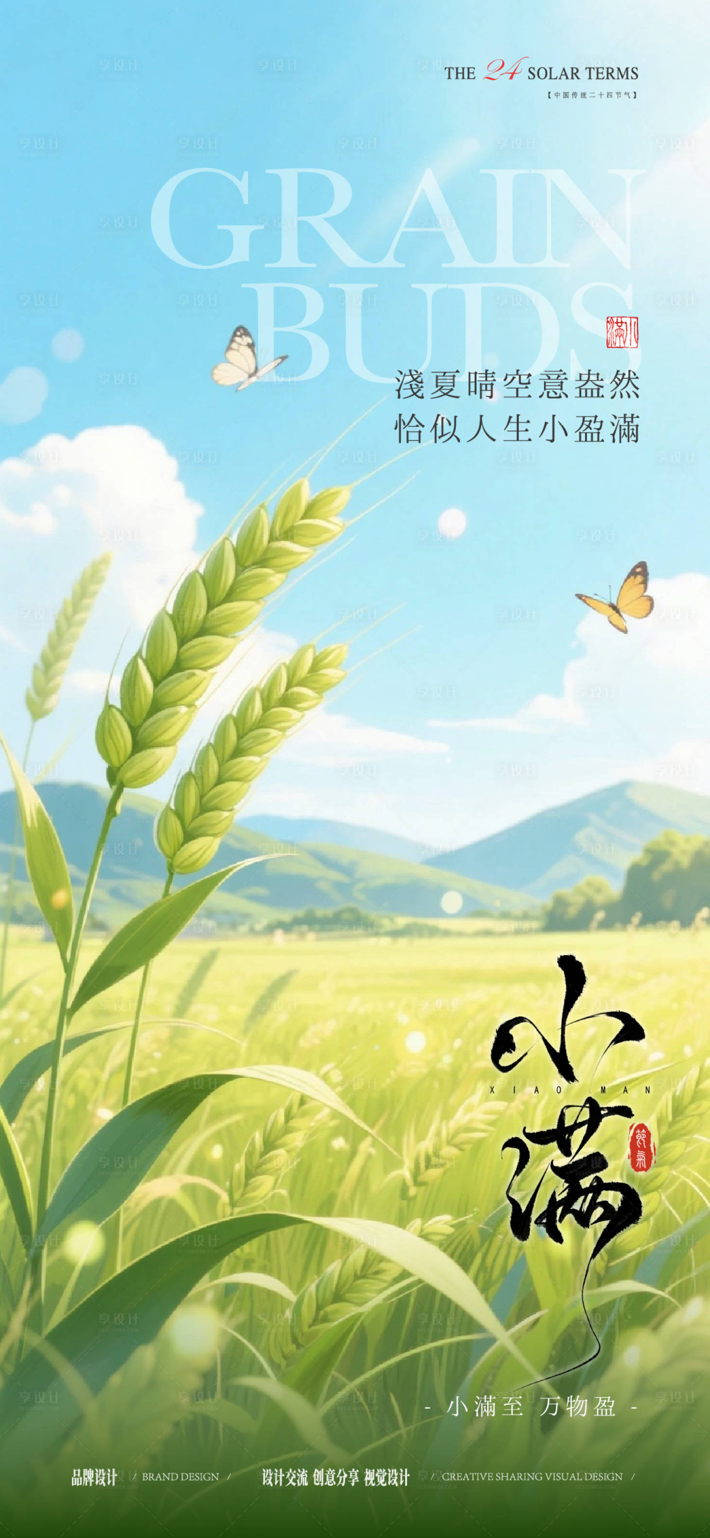 源文件下载【享设计】搜索编号：97110036823666770【小满节气稿】