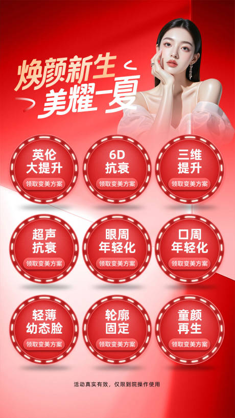 源文件下载【享设计】搜索编号：68520036669371896【医美夏日焕颜新生海报】