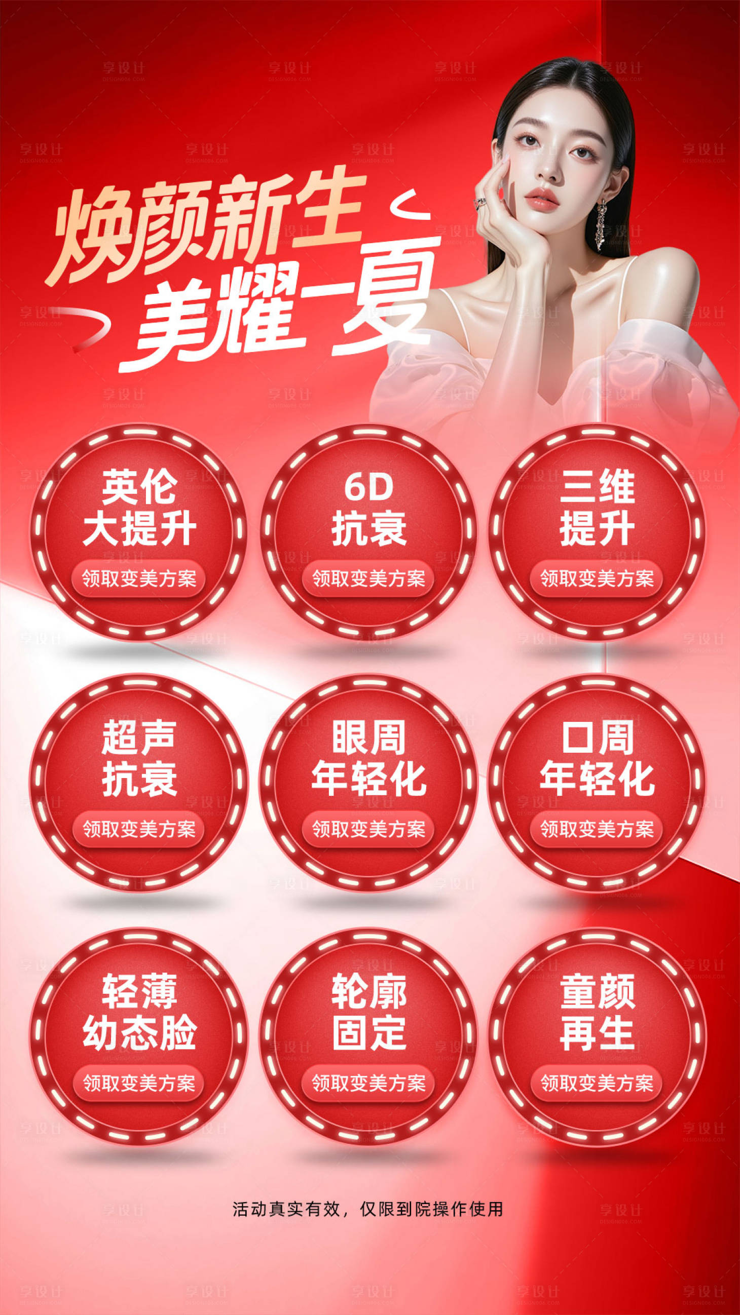 源文件下载【享设计】搜索编号：68520036669371896【医美夏日焕颜新生海报】