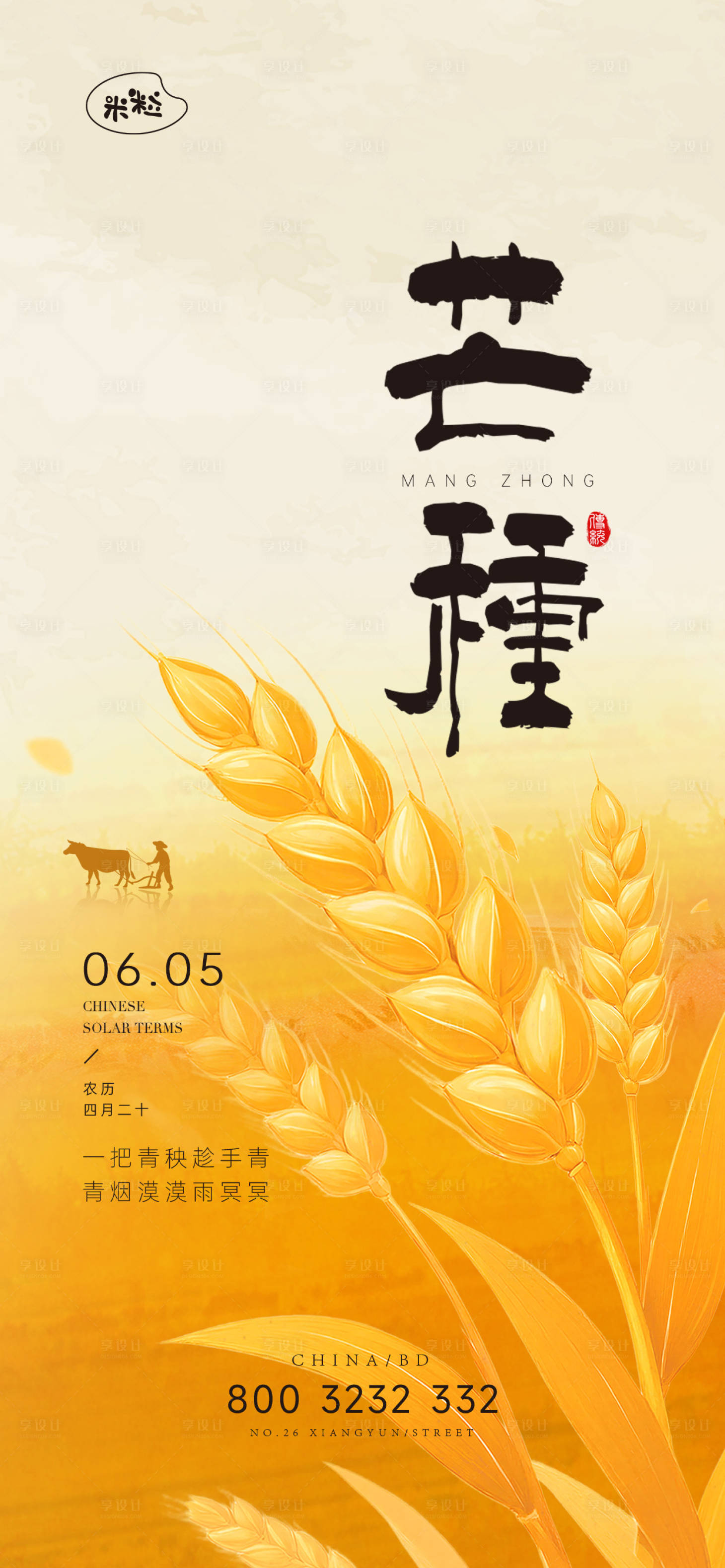 源文件下载【享设计】搜索编号：79480036735827461【芒种节日节气海报设计】