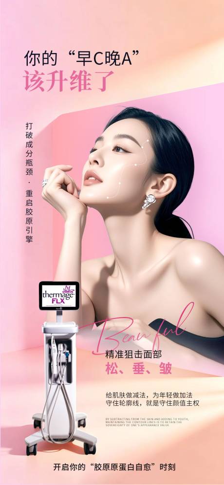 源文件下载【享设计】搜索编号：42410036687814671【医美仪器海报】