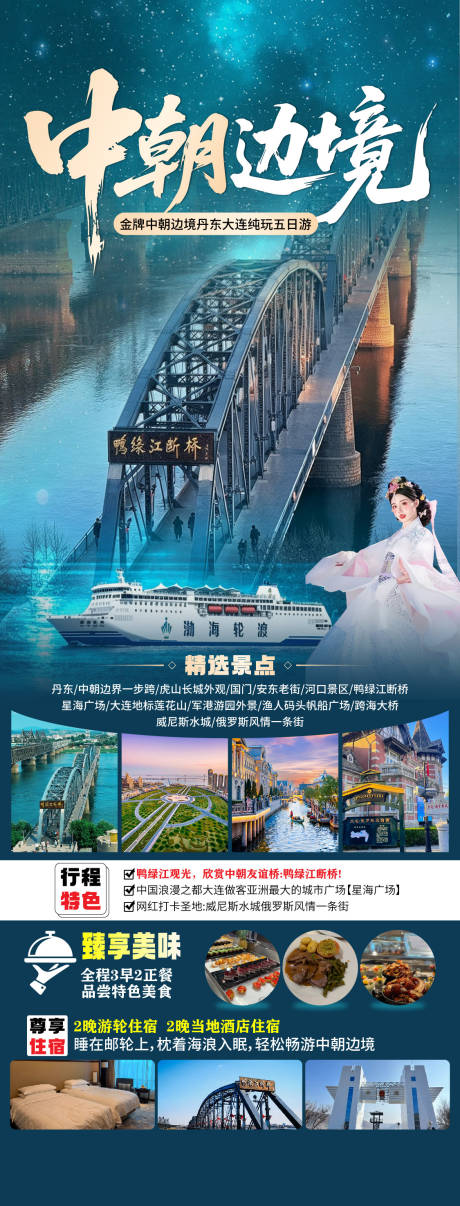 源文件下载【享设计】搜索编号：42130036643517950【中朝边境旅游海报】