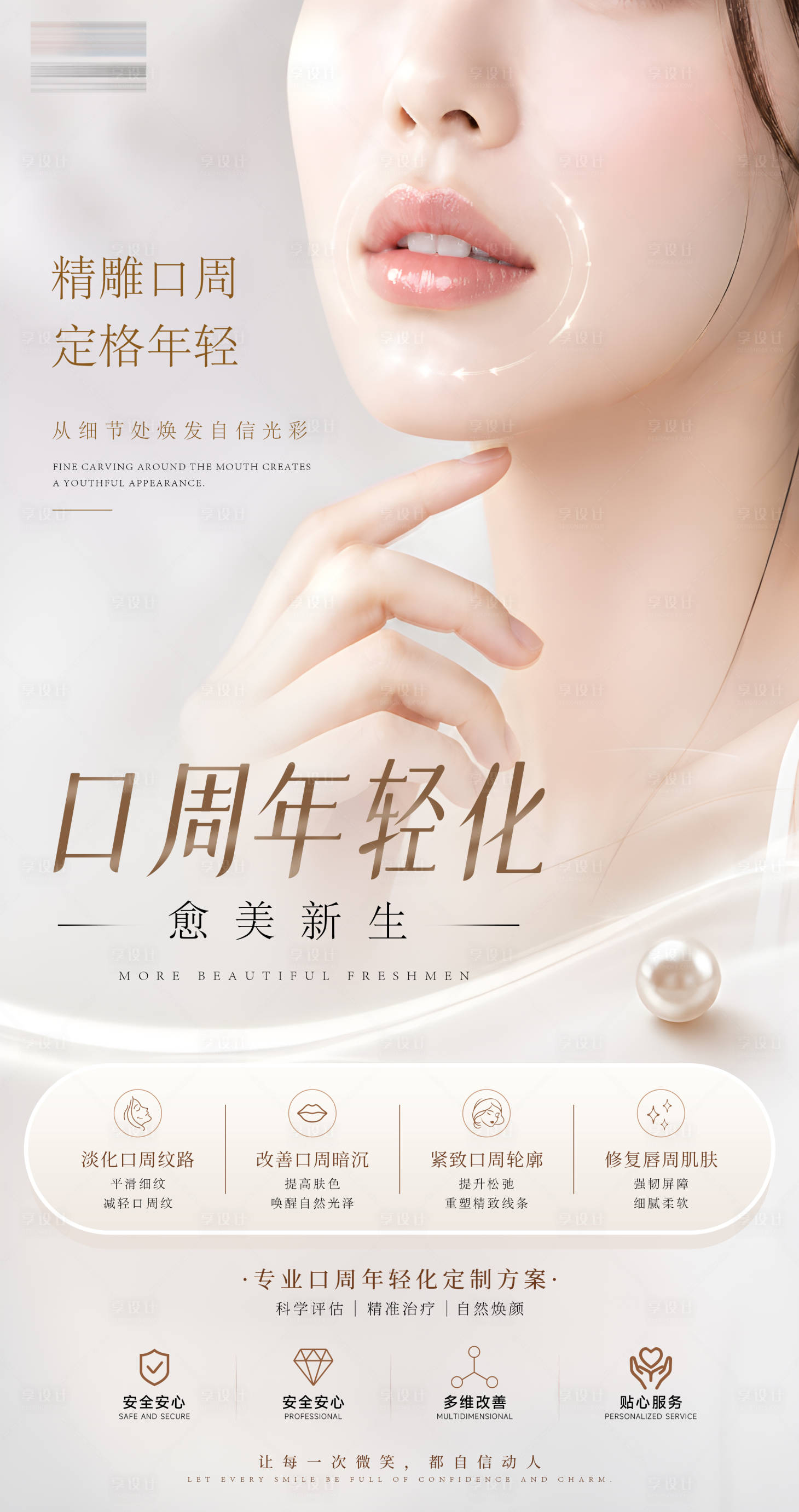 源文件下载【享设计】搜索编号：59060036657786515【医美口周年轻化海报】