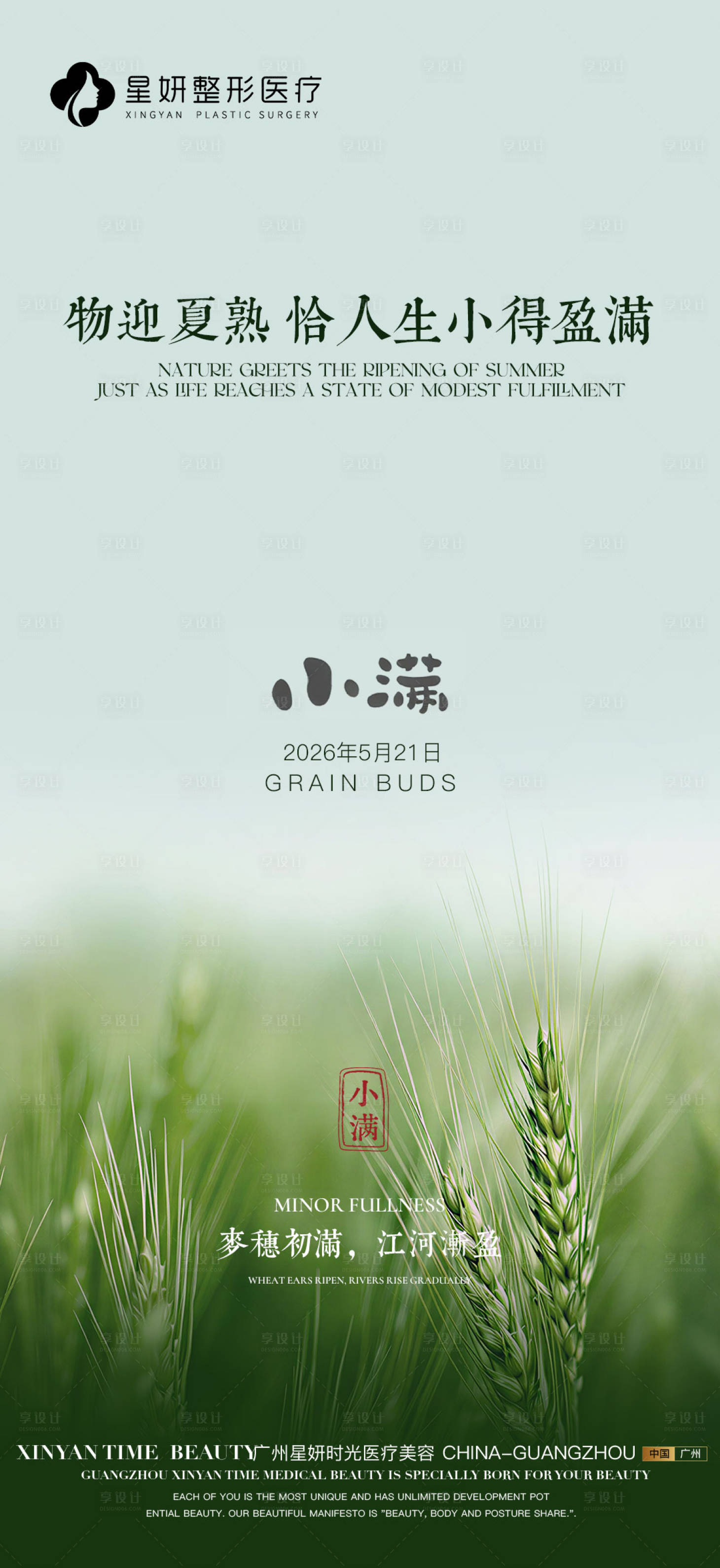 源文件下载【享设计】搜索编号：24110036706948001【小满节气海报】