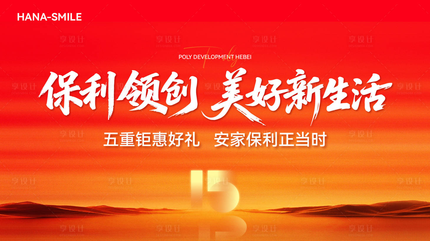 源文件下载【享设计】搜索编号：30530036812804665【地产品牌15周年背景板】